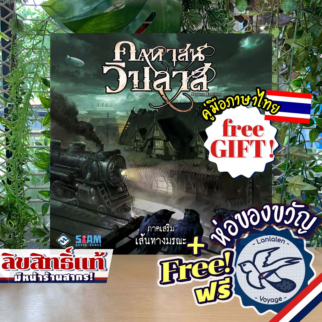 Mansions of Madness Horrific Journeys เส้นทางมรณะ ภาษาไทย [TH] ห่อของขวัญฟรี [Boardgame]