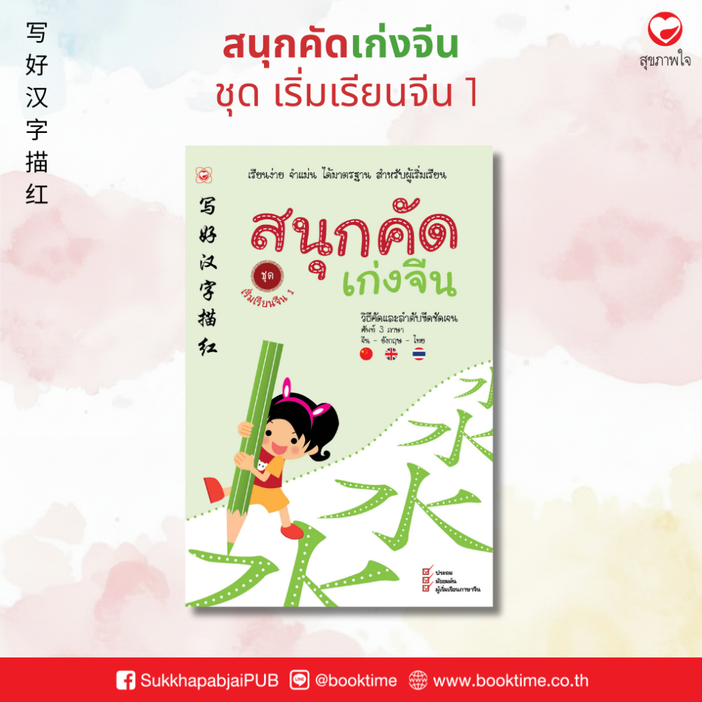 สนุกคัดเก่งจีน ชุด เริ่มเรียนจีน เล่ม 1 ผู้เขียน: ฝ่ายวิชาการสำนักพิมพ์ทฤษฎี เสริมสร้างทักษะ จีน อักษร ครอบครัว คำศัพท์