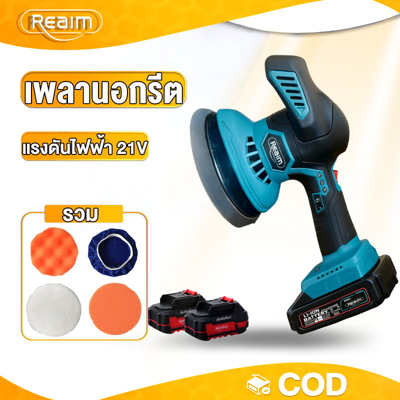 REAIM  เครื่องขัดสีรถยนต์ เครื่องขัดเงารถ  ปรับได้   ล้อผ้าขนสัตว์ แผ่นขัด 4 แบบฟรี