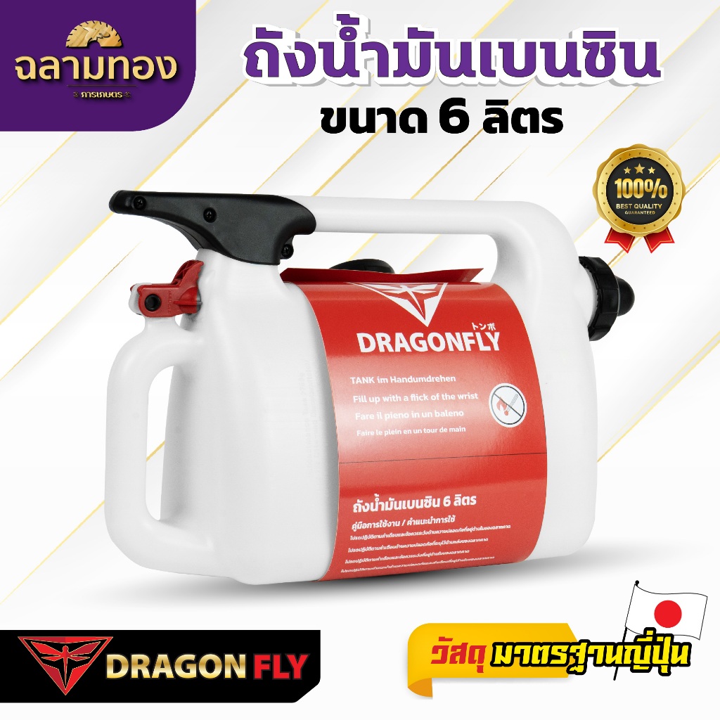 Dragonfly ถังน้ำมันเบนซิน ขนาด 6 ลิตร  (Q-0033) ช้งานง่ายและสะดวก