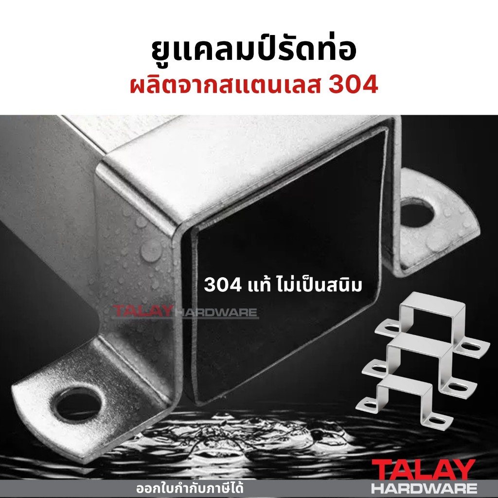 ยูแคลมป์รัดท่อ ทรงสี่เหลี่ยม สแตนเลส 304 มีให้เลือกหลายขนาด
