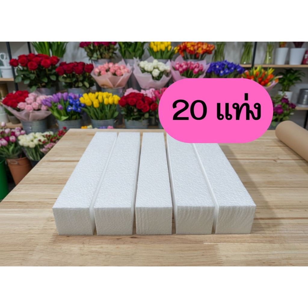 โฟมแท่งขนาด – 2″ x 2″ x 12″ 20 แท่ง เกรด A ไม่ลามไฟ ทำช่อดอกไม้ ช่อดอกไม้ประดิษฐ์  งานประดิษฐ์ DIY