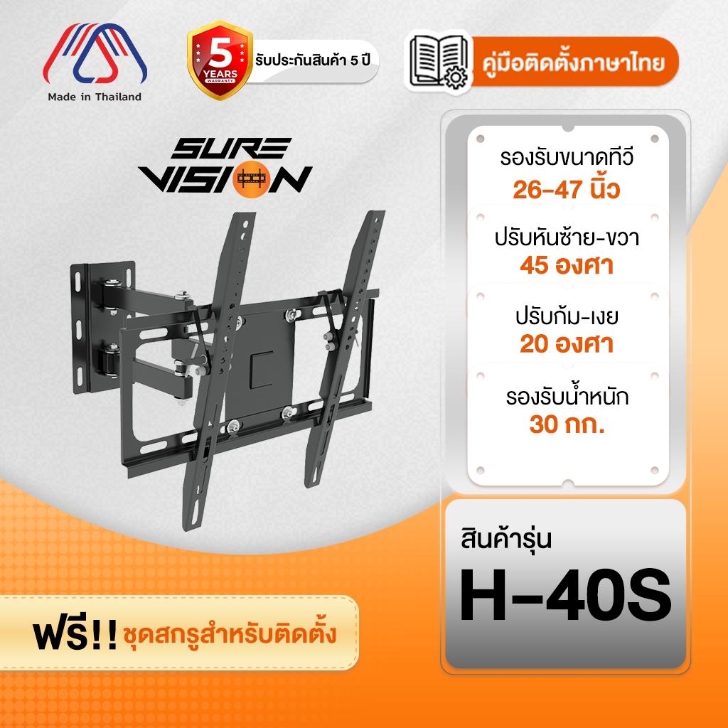 ขาแขวนทีวี Sure Vision ขนาด 26-47 นิ้ว รุ่น H-40S (ปรับหันซ้ายขวา และ ปรับก้มได้)