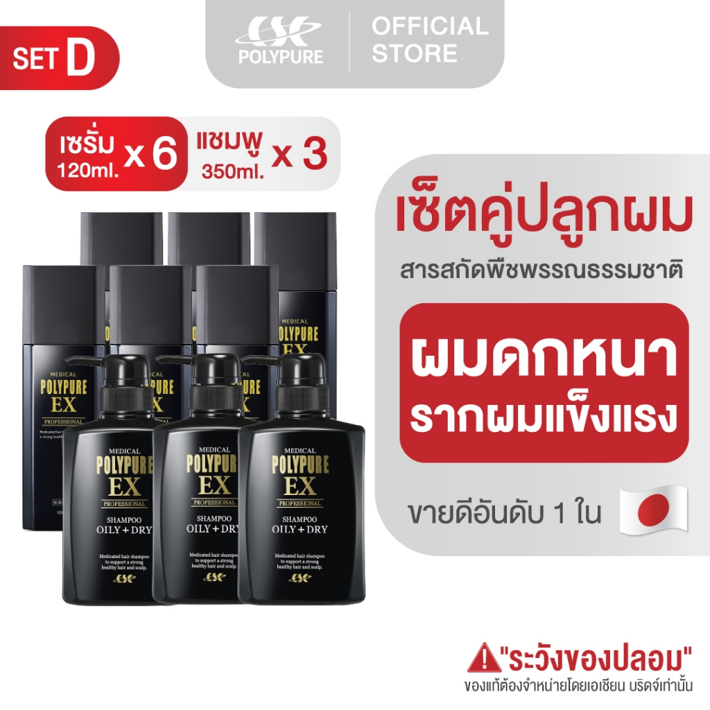 POLYPURE (แพ็คคู่ Set D) เซรั่มปลูกผม แชมพูปลูกผม ญี่ปุ่น ลดผมร่วง บำรุงเส้นผม หนังศีรษะ ยาสระผม