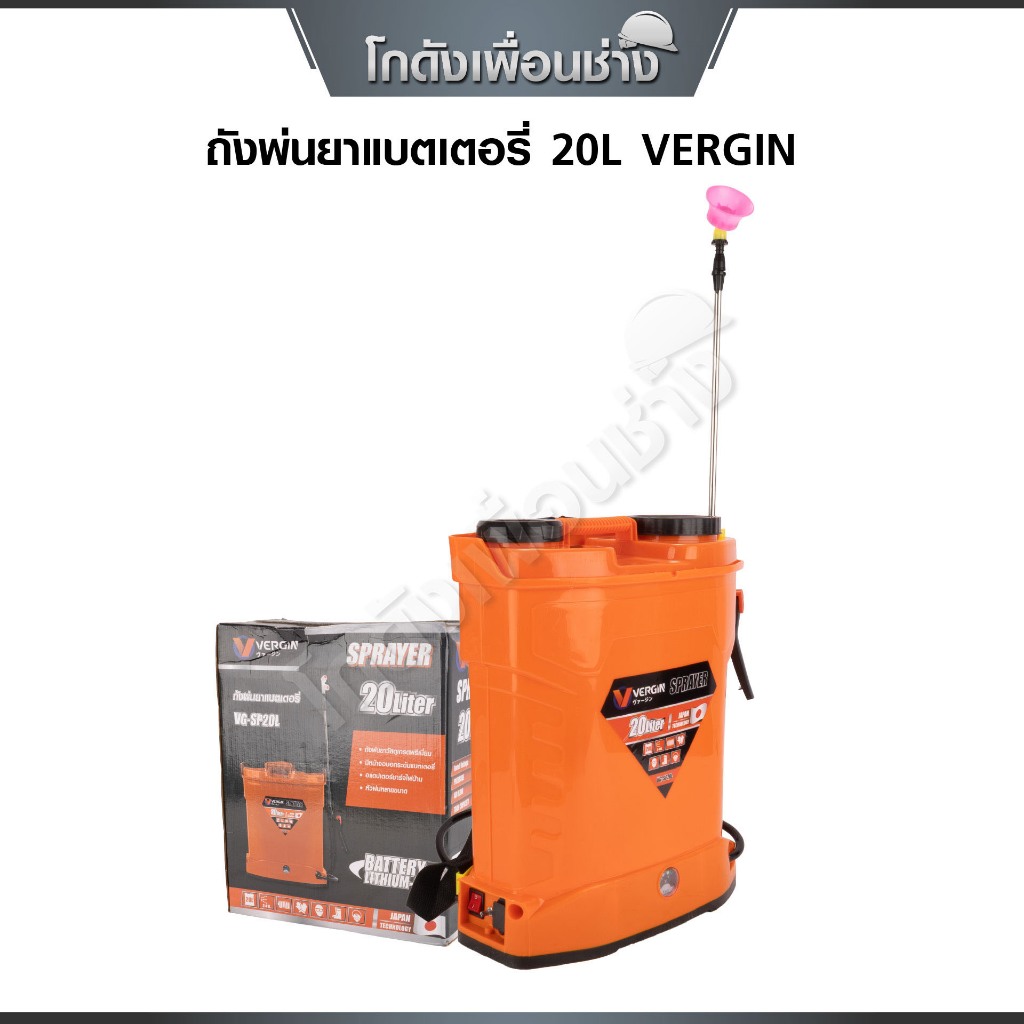 VERGIN ถังพ่นยาแบต 20 ลิตร VG-SP20L พร้อมอุปกรณ์ครบ