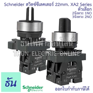 Schneider Selector Switch ขนาด 22MM. XA2 2จังหวะ (XA2AD21 1NO) 3จังหวะ (XA2AD33 2NO) สวิตซ์ซีเลคเตอร์ สวิตซ์ลูกศร