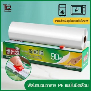 แรปถนอมอาหาร ฟิล์มถนอมอาหาร มีที่ตัดในตัว (30ซม.*90เมตร) ฟิล…