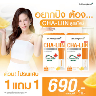 โปร 1 แถม 1 Cha-Liin ชาลิน ดร.ของขวัญ แบบชง 1 กล่องมี 10 ซอง รสชาติชามะนาว