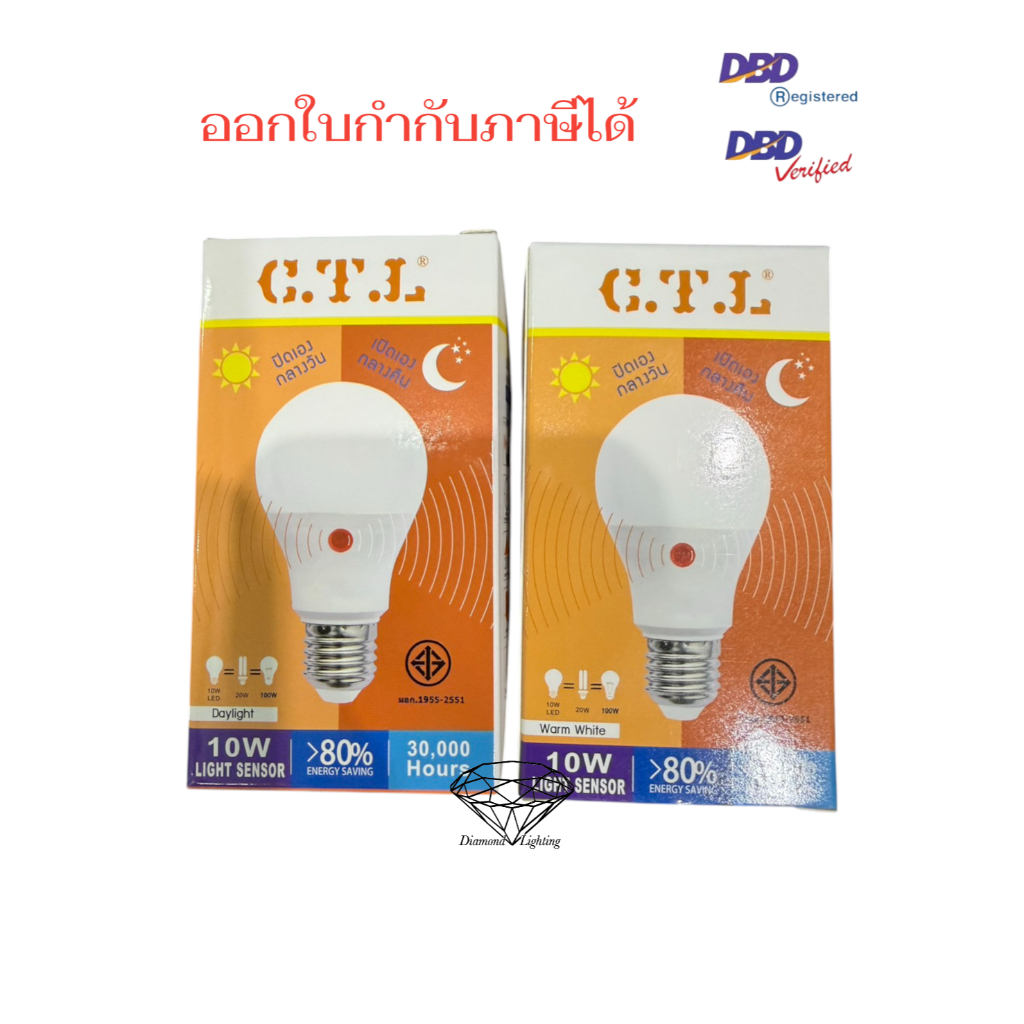 หลอดบับ LED เซ็นเซอร์แสงอาทิตย์ เปิดเองตอนกลางคืน ปิดเองกลางวัน  10W ยี่ห้อ CTL มีแสงขาว และ แสงวอร์ม (มืดแล้วไฟติด)