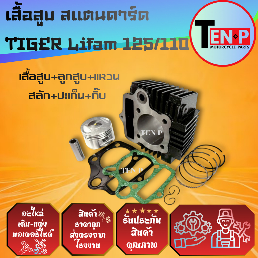 เสื้อสูบ ลูก​สูบแหวน​ ปะ​เก็น​ สแตนดาร์ด​ ลี่ฟานTiger​ Lifan​125​ Lifan110 JRD Ryuka ริก้า