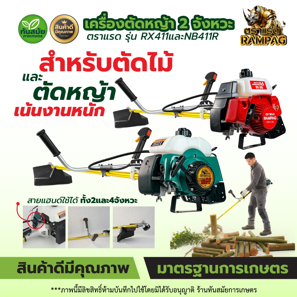 เครื่องตัดหญ้า / ตัดไม้ 2 จังหวะ (สินค้าเกรดA) ตรา ควายไทย / RAMPAG แข็งแรงทนทาน มีประกัน ส่งทุกวัน