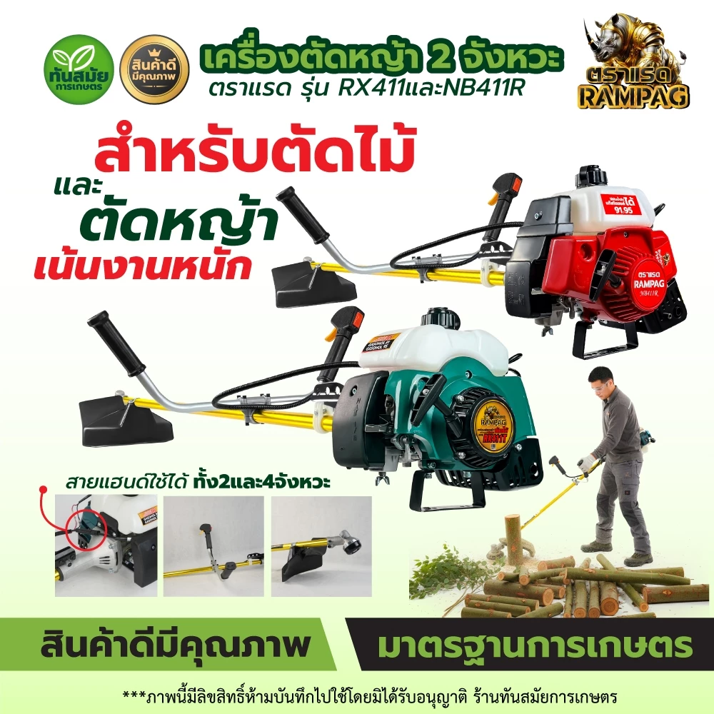 เครื่องตัดหญ้า / ตัดไม้ 2 จังหวะ (สินค้าเกรดA) ตรา ควายไทย / RAMPAG แข็งแรงทนทาน มีประกัน ส่งทุกวัน