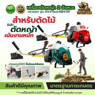 เครื่องตัดหญ้า / ตัดไม้ 2 จังหวะ (สินค้าเกรดA) ตรา ควายไทย / RAMPAG แข็งแรงทนทาน มีประกัน ส่งทุกวัน