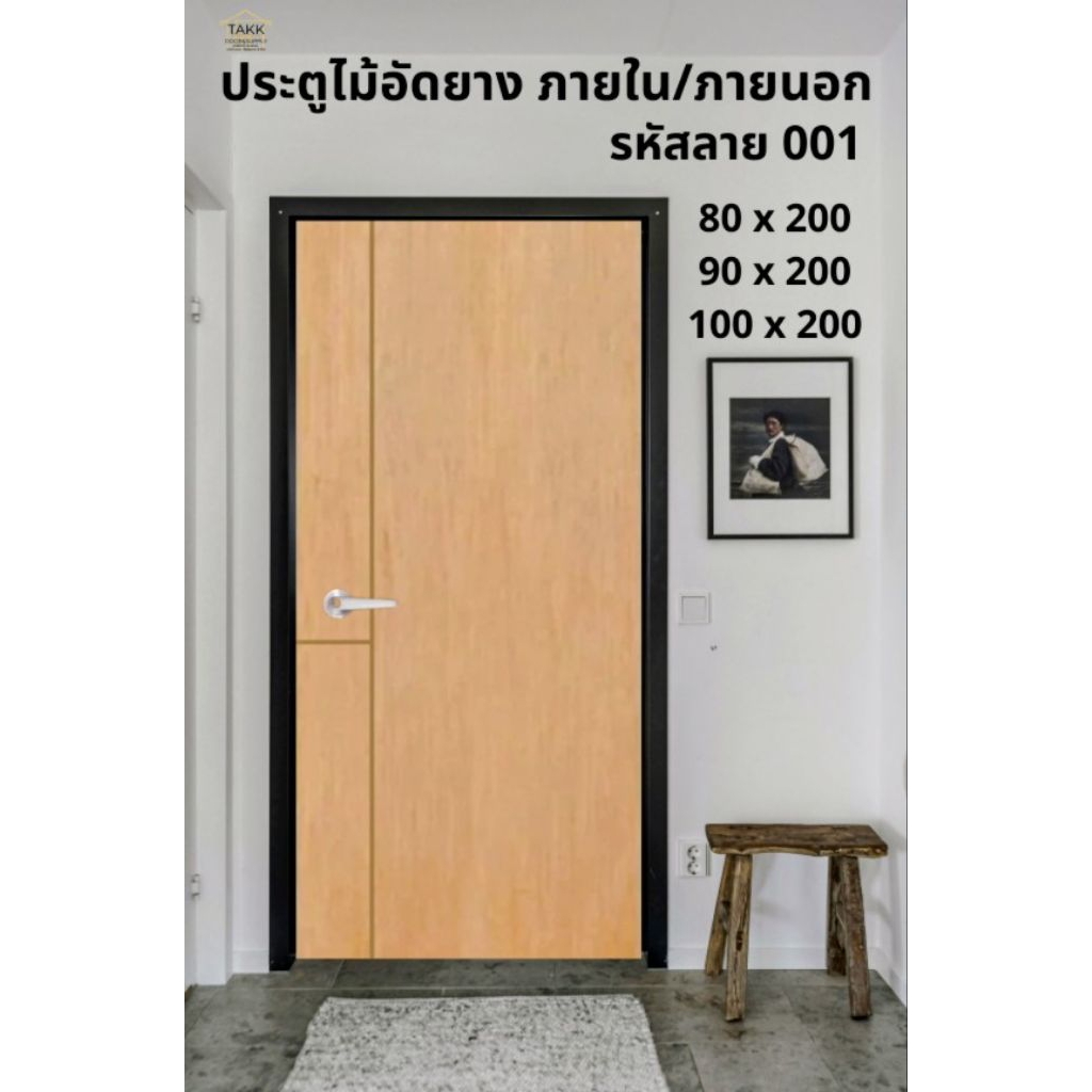 ประตูไม้อัดยาง เซาะร่อง โมเดิร์น มีทั้งแบบภายในและภายนอก ( เฉพาะประตู )