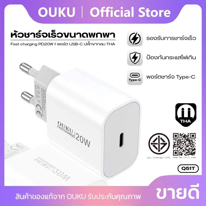 หัวชาร์จขนาดมินิ 1 พอร์ต Type-C OUKU Q51T Fast Charging PD20W ปลั๊กขากลม THA ป้องกันการลัดวงจร ทนทาน ใช้งานได้นาน