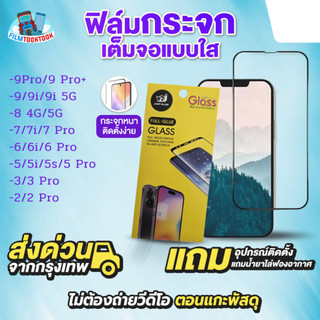 ฟิล์มกระจกเต็มจอแบบใส รุ่น Realme 9 Pro Plus, 9 Pro, 9, 9i 5G, 8 5G, 7 Pro, 7i, 6 Pro, 6i, 5i, 5s, 5 Pro, 2 Pro