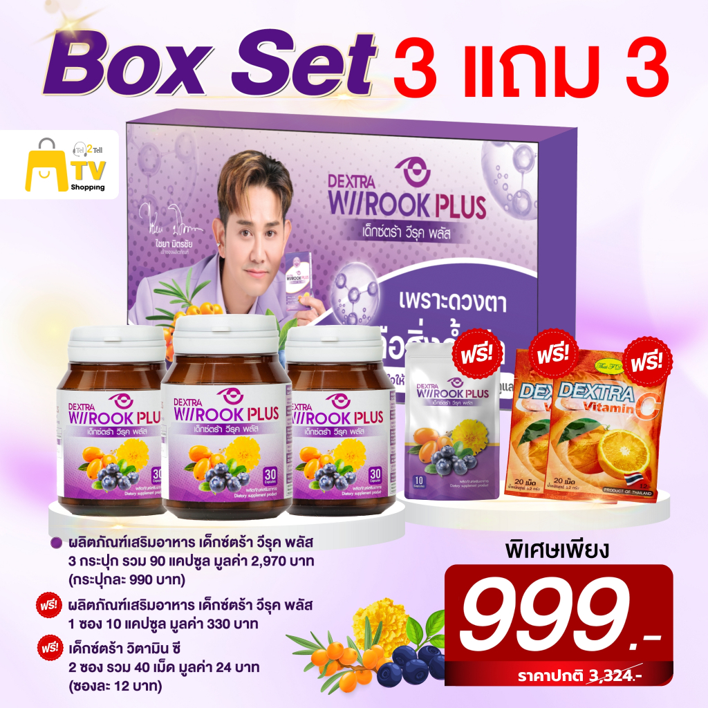 DEXTRA WIIROOK PLUS แบบGIFT BOX SET 3 แถม 3 ราคา 999.-