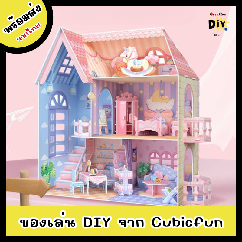 [พร้อมส่ง]ตัวต่อบ้านของเล่น จาก CubicFun บ้านของเล่นตุ๊กตา 3D ตัวต่อสำหรับเด็ก