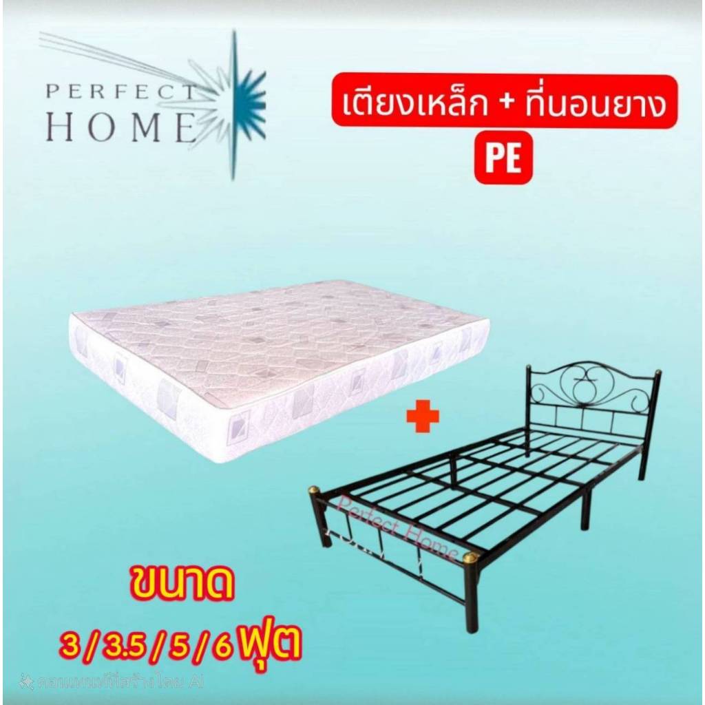 Perfect   เตียงเหล็กขนาด 3ฟุต / 3.5ฟุต / 5ฟุต / 6ฟุต พร้อมที่นอนยาง PE เเท้ ผ้าคละสีหนา 4 นิ้ว