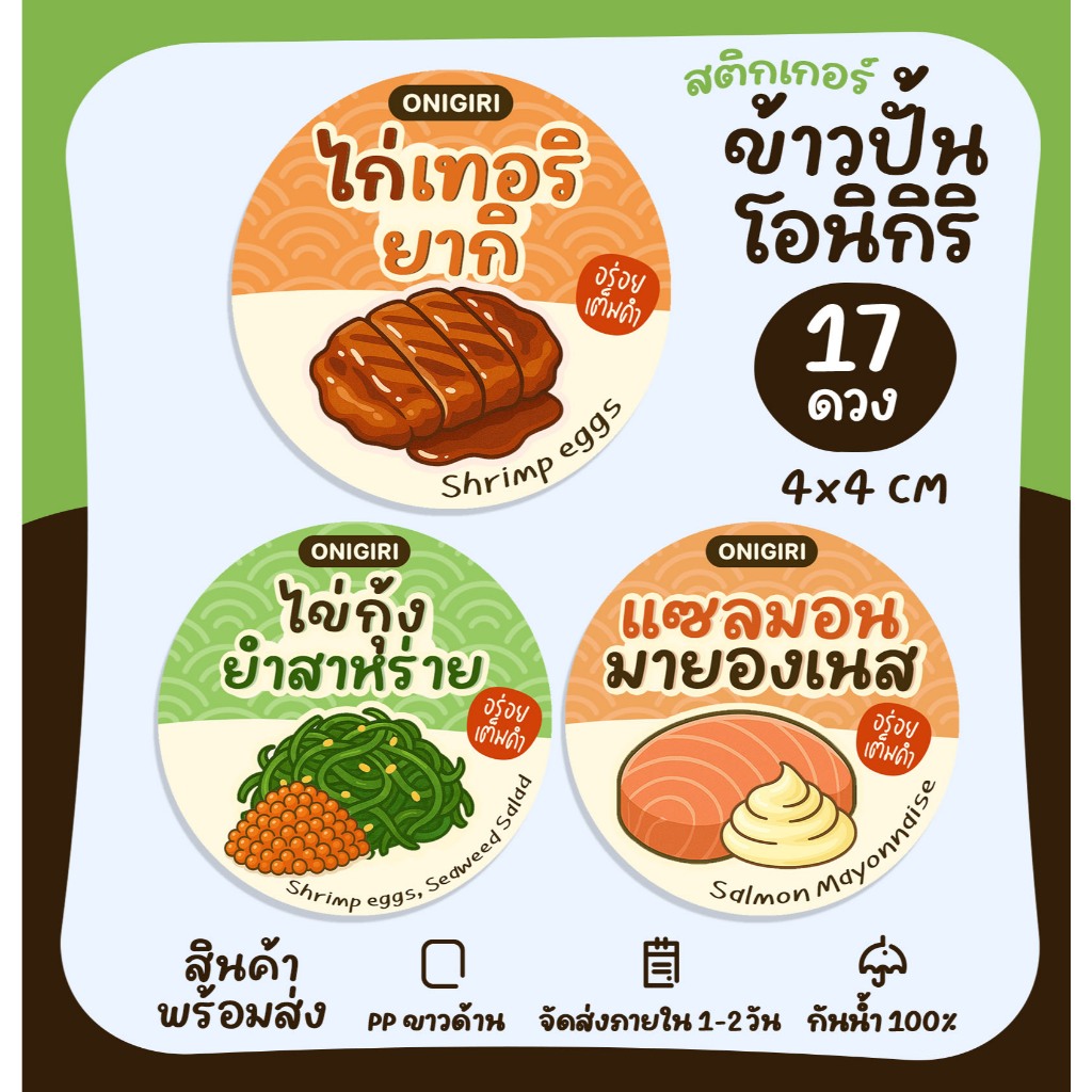 ข้าวปั้นโอนิกิริ (Onigiri) สติกเกอร์ติดข้าวปั้น ซูชิ ข้าวปั้นรสชาติต่างๆ สติกเกอร์กันน้ำ พร้อมไดคัท - S141