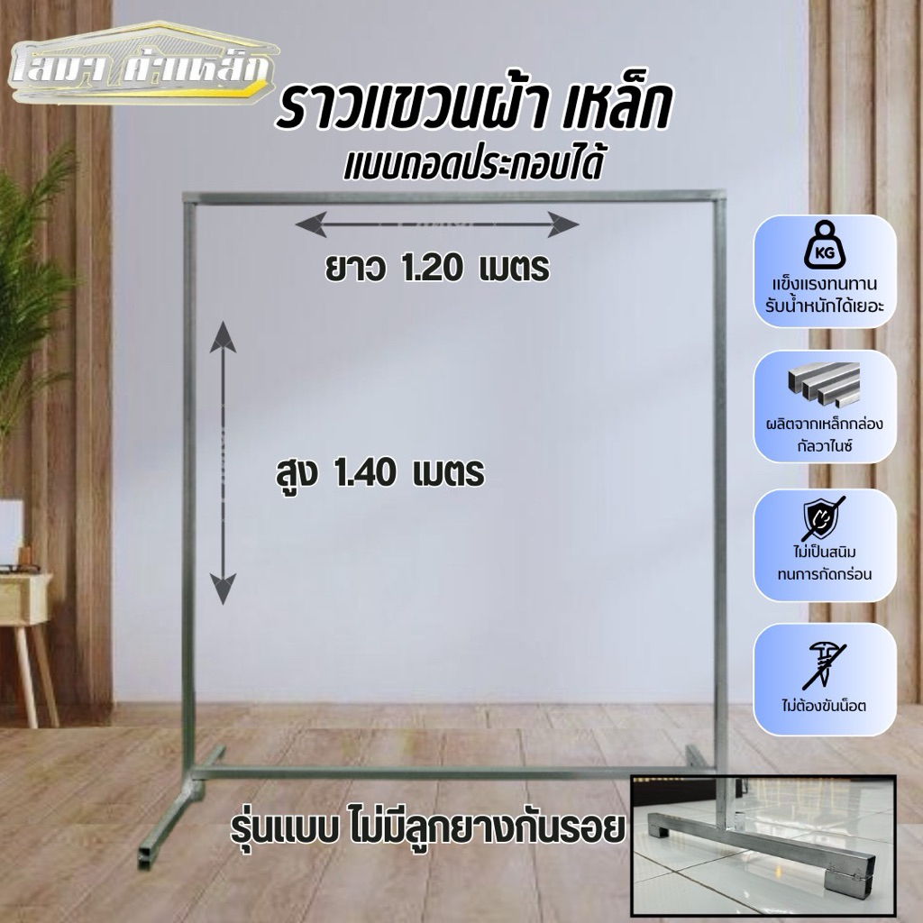 ราวตากผ้าเหล็ก สุง 1.40 x  ยาว 1.20 เมตร แบบถอดประกอบได้ รุ่นไม่มีลูกยางกันรอย รูปที่ 2