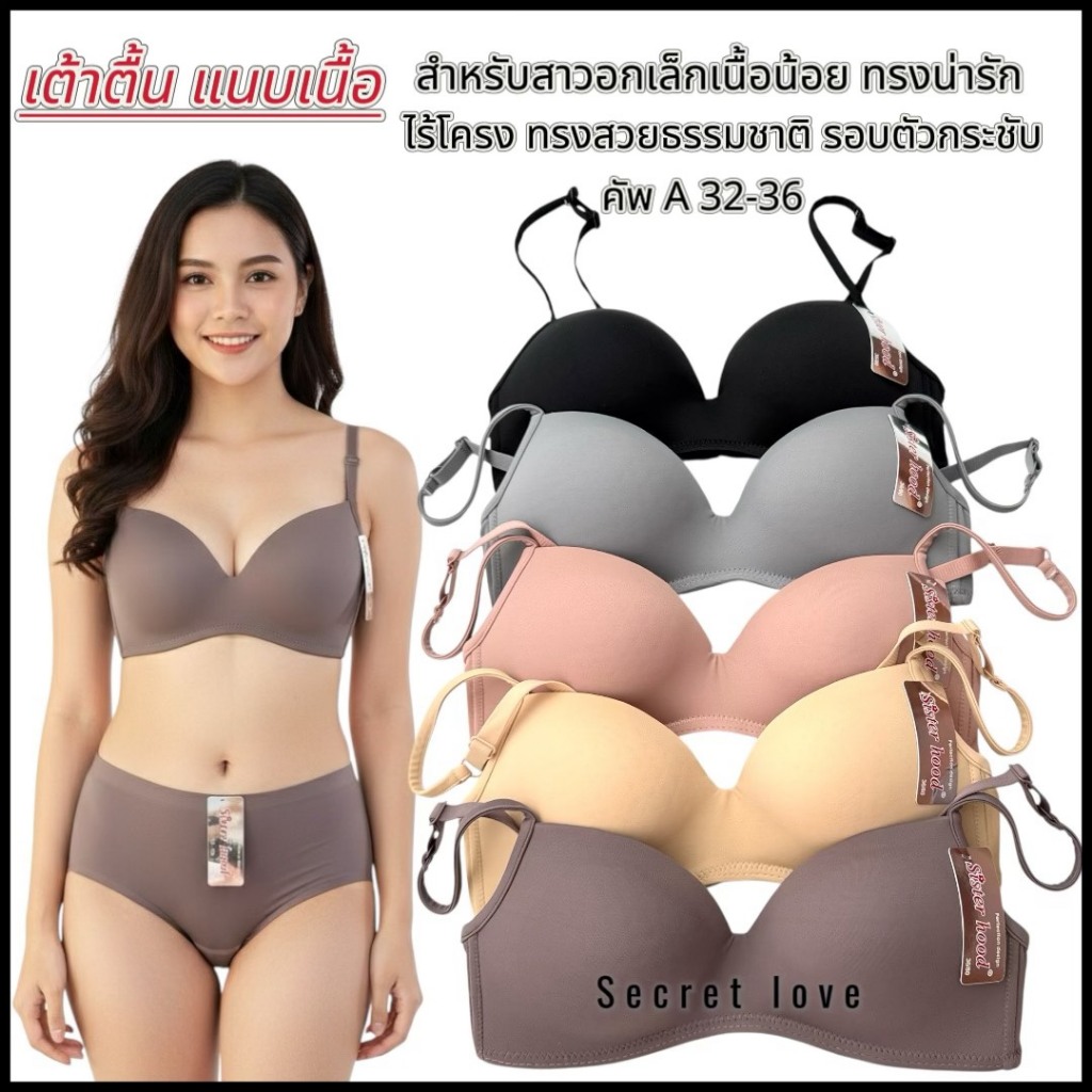 เสื้อชั้นในผู้หญิง sister hood 6726 ไม่มีโครง เต้าตื้น ทรงแนบเนื้อ สวมใส่สบาย
