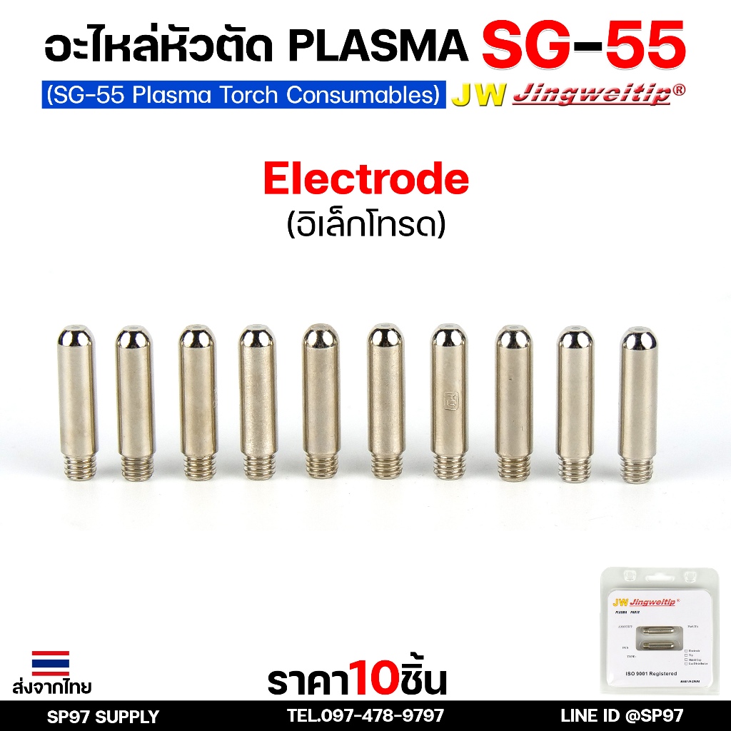 JW CUT SG55 Electrode อิเลคโทรดสำหรับด้ามตัด SG55 มีของพร้อมส่ง ขาย 1 ชิ้น / 5 ชิ้น
