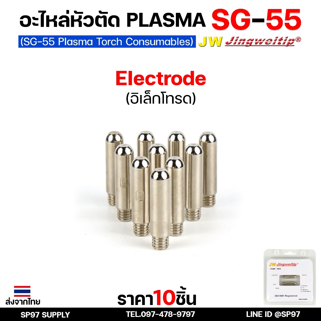 JW CUT SG55 Electrode อิเลคโทรดสำหรับด้ามตัด SG55 มีของพร้อมส่ง ขาย 1 ชิ้น / 5 ชิ้น