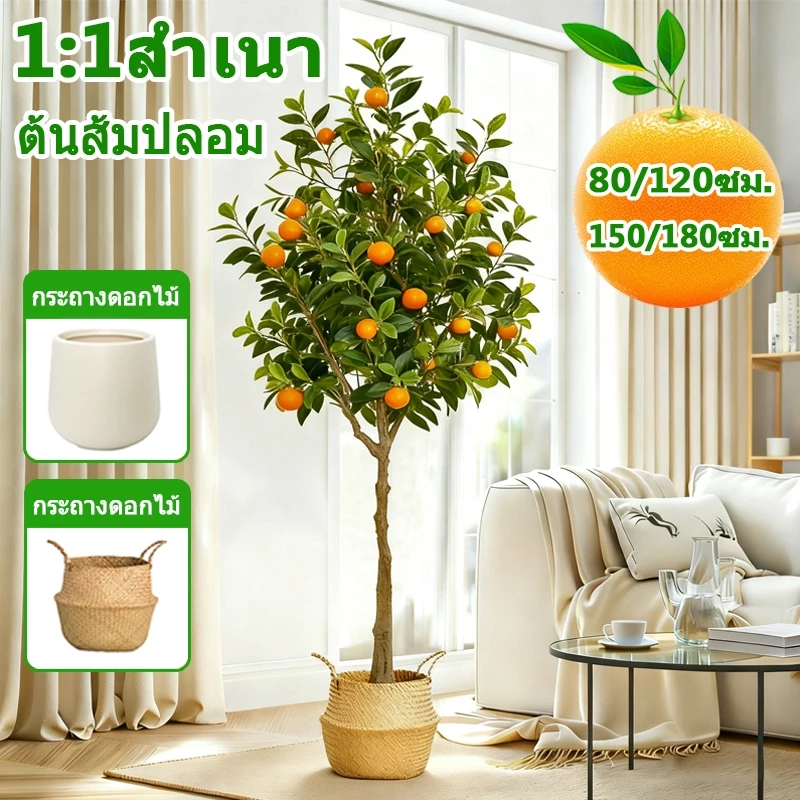 🍊ด้วยผล🍊 ต้นส้มประดิษฐ์ ต้นไม้ปลอม ก้านหนา ไม่ต้องบำรุงรักษา ต้นไม้ปลอมใหญ่ 80/120/150/180CM ความจำลอง99%