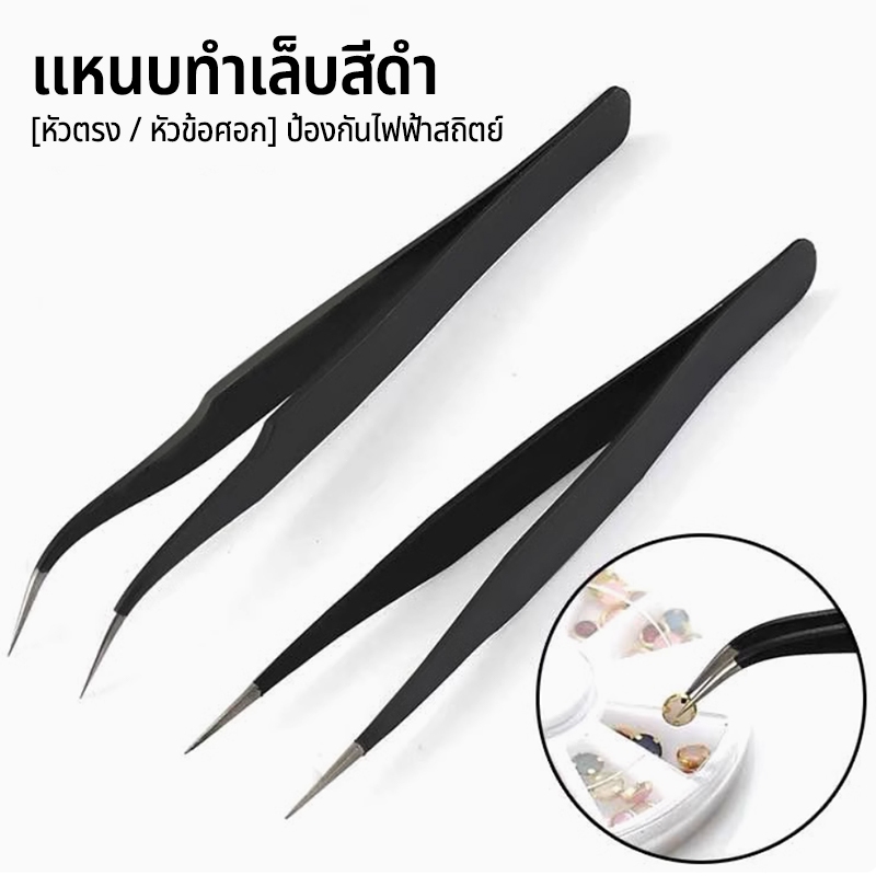 Nawoelite อุปกรณ์ทำเล็บ เครื่องมือ กริปเปอร์ ที่คีบ เครื่องประดับสแตนเลสสตีล ความแม่นยำสูง Anti-Static