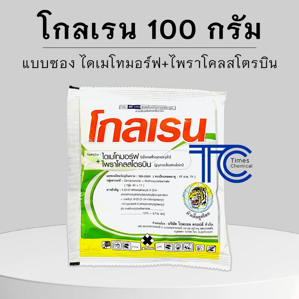 !!แบบซอง!! โกลเรน 100 กรัม ไดเมโทมอร์ฟ+ไพราโคลสโตรบิน ไฟท็อป ฟิซาเรียม ใบติด สารพัดโรคพืช