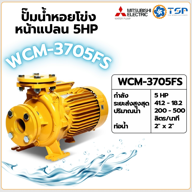MITSUBISHI ปั๊มน้ำหอยโข่ง ปั๊มน้ำไฟฟ้า รุ่น WCM-3705FS 5HP 220V
