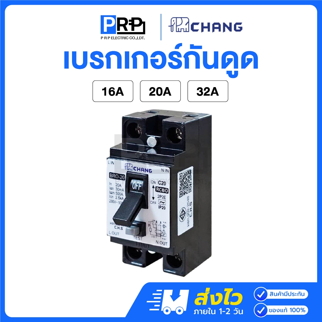 Chang เบรกเกอร์กันดูดช้าง 16A 20A 32A กันไฟดูด RCBO เซฟตี้เบรกเกอร์ Safety Breaker