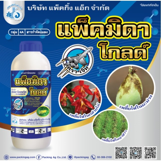 แพ็คมิดาโกลด์ ยกลัง12ขวด 1ลิตร อิมิดาคลอพริด ชนิดน้ำ ป้องกันกำจัดเพลี้ย เพลี้ยไฟ เพลี้ยอ่อน เพลี้ยแป้ง เพลี้ยขาว เพลี้ย