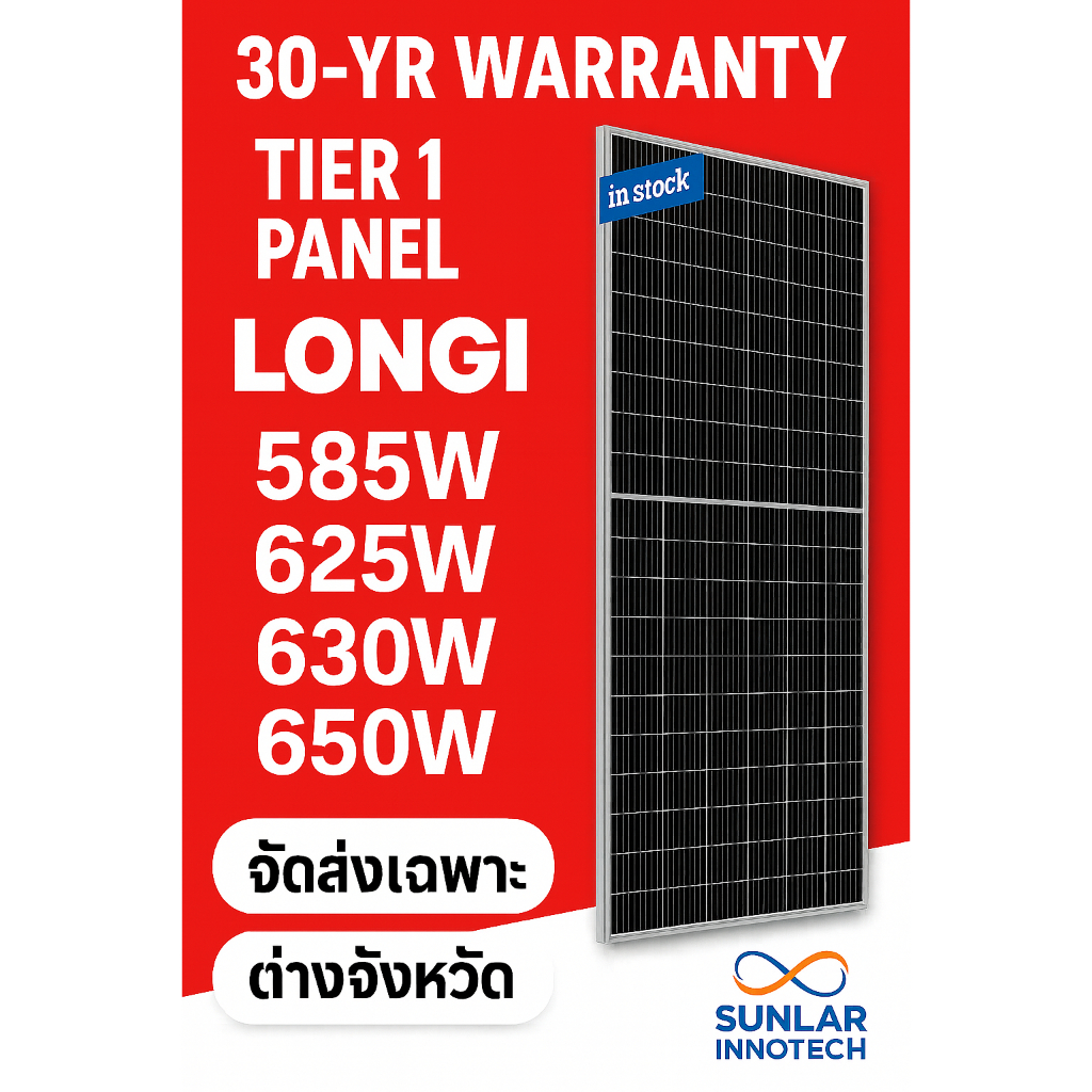 แผงโซลาร์เซลล์ LONGi Hi-MO 585W–650W | ส่งต่างจังหวัดเท่านั้น | ส่งกทม/ปริมณฑล เลือกรายการอื่น