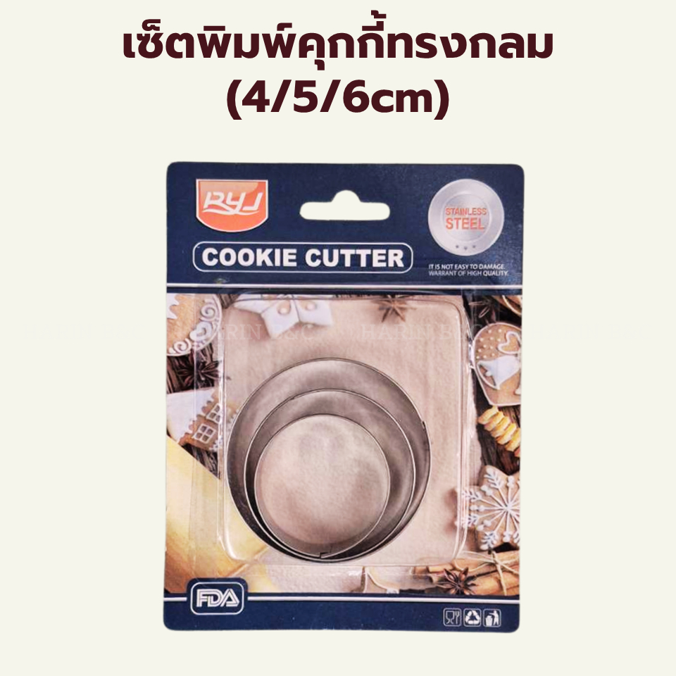 พิมพ์กดคุกกี้ กลม 3 ขนาด #1801-21 Cookie Cutter 3 sizes 1set (4/5/6cm)