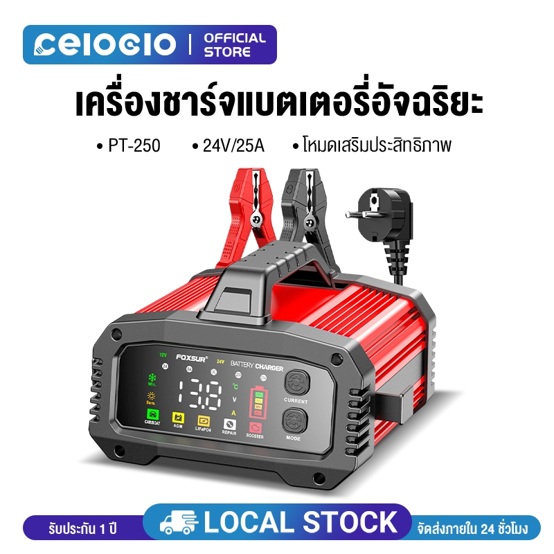 Celoglo 12V25A FPT-250 ชาร์จแบต 9 ชนิด โหมดใหม่ BOOSTER ชาร์จเร็ว สตาร์ททันใจใน 200 วิ กำลังไฟสูง 25
