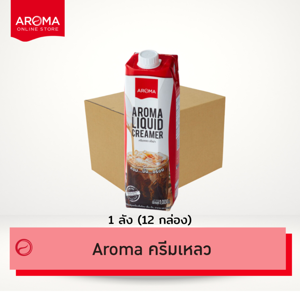 Aroma (ยกลัง) ครีมเหลว อโรม่า (ครีมเทียมข้นจืด ชนิดพร่องมันเนย) (Aroma Liquid Creamer)  Carton (1,000 มล./12 กล่อง)