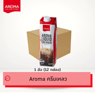 Aroma (ยกลัง) ครีมเหลว อโรม่า (ครีมเทียมข้นจืด ชนิดพร่องมันเนย) (Aroma Liquid Creamer) Carton (1,000 มล./12 กล่อง)