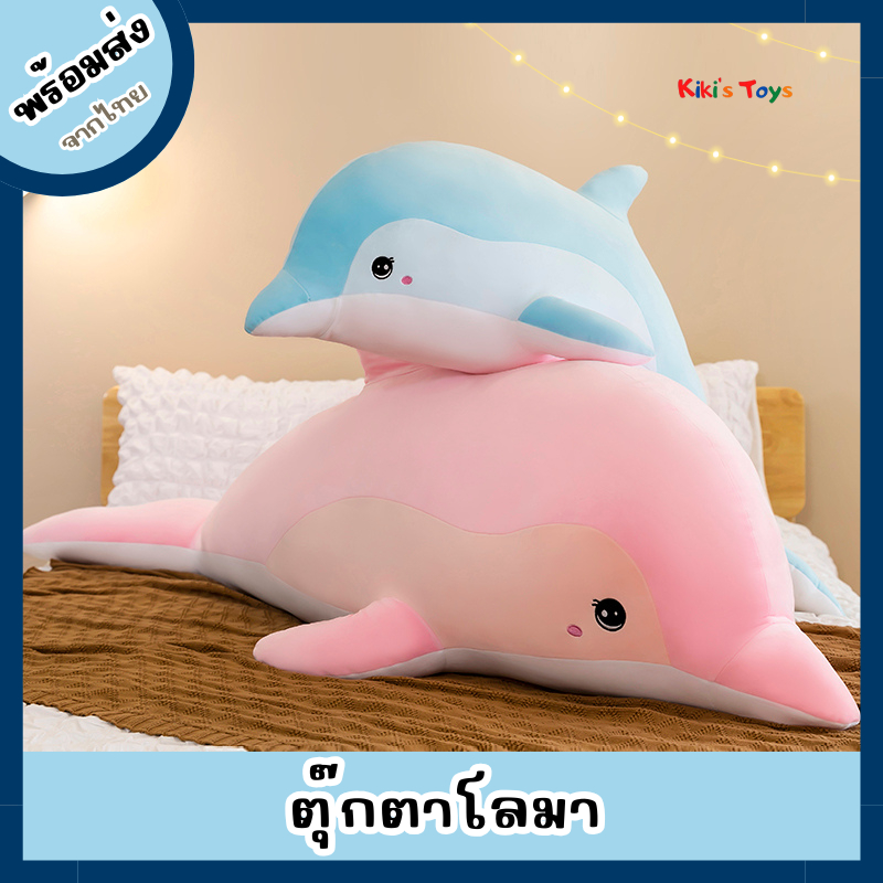 [พร้อมส่ง]ตุ๊กตาโลมา ตุ๊กตาปลาโลมา เนื้อนุ่มน่ารัก มีสองสีให้เลือก