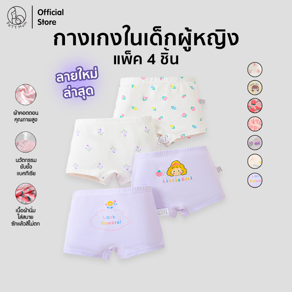 Patt mom กางเกงในเด็กผู้หญิง เซ็ต 4 ชิ้น ระบายอากาศได้ดี เหมาะสำหรับเด็กวัย 3-14 ปี ชุดชั้นในสําหรับเด็ก (GNKTZ4)