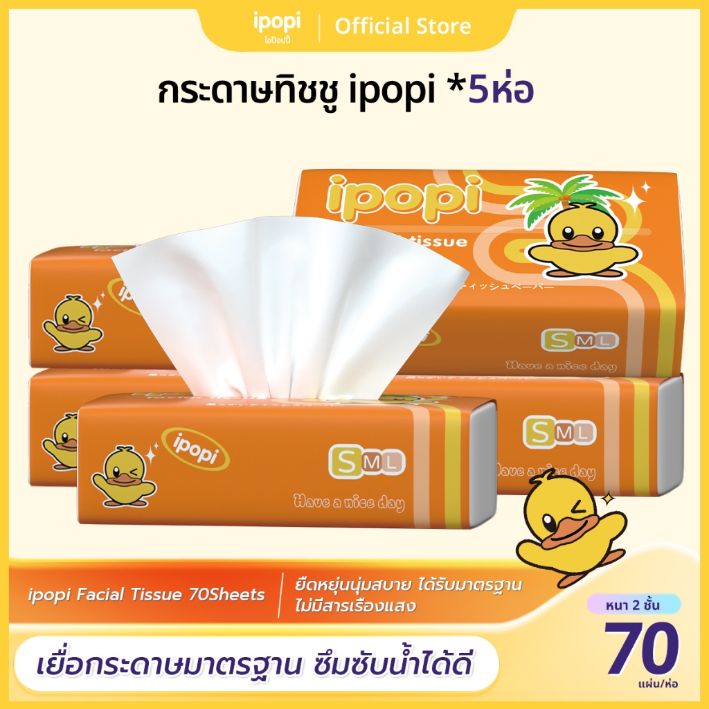 [5ห่อ/แพ็ค] ipopi กระดาษทิชชู่แบบดึงห่อส้ม ยืดหยุ่นนุ่มสบาย ได้รับมาตรฐาน 70 แผ่นคู่ หนา 2ชั้น