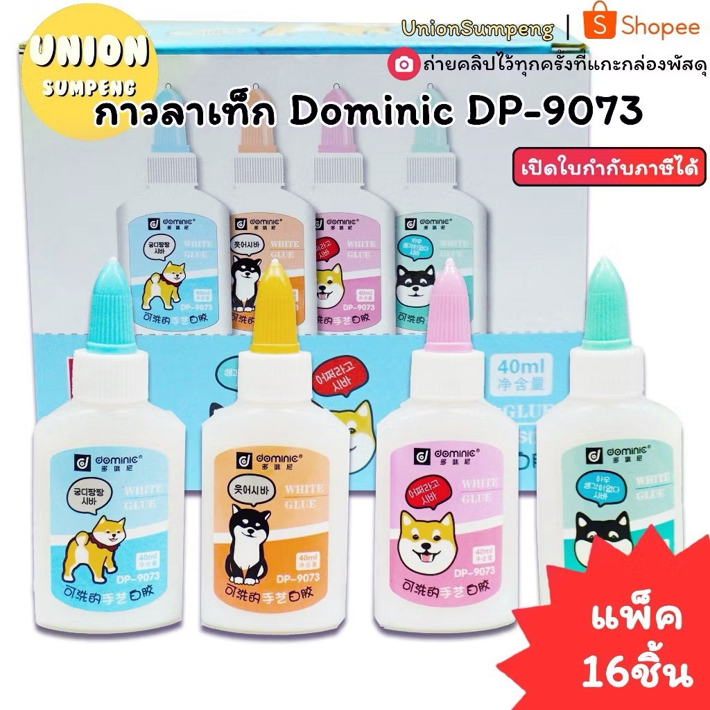 (USP)💯แท้/พร้อมส่ง💯(ยกแพ็ค16ชิ้น) กาวลาเท็กซ์ DOMINIC DP-9073 40ml และ DP-9075 ขวด 60ml กาวขาว กาวนักเรียน กาวขวดบีบ