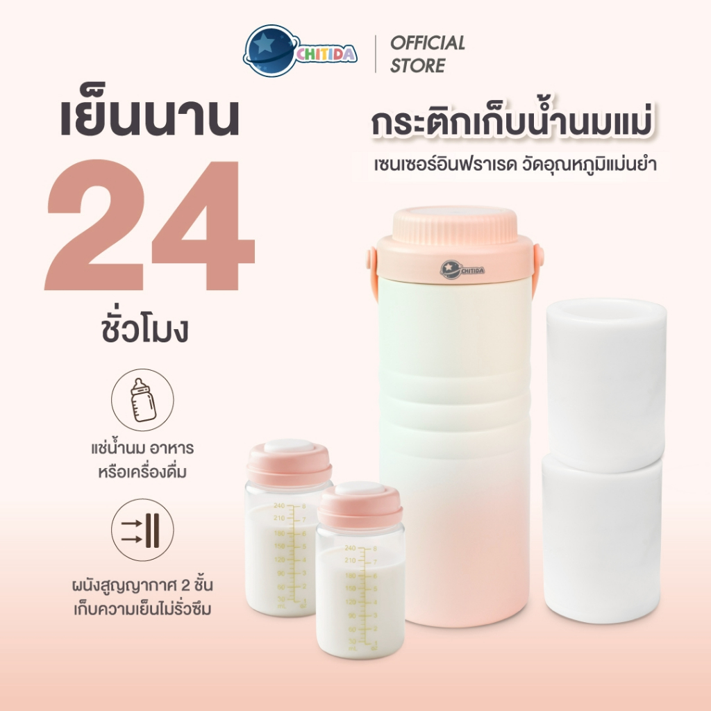 Chitida กระติกเก็บน้ำนมแม่ ขวดเก็บเย็นนาน 24 ชั่วโมง มีเซนเซอร์วัดอุณหภูมิเรียลไทม์ พกพาสะดวก ประกันศูนย์ไทย