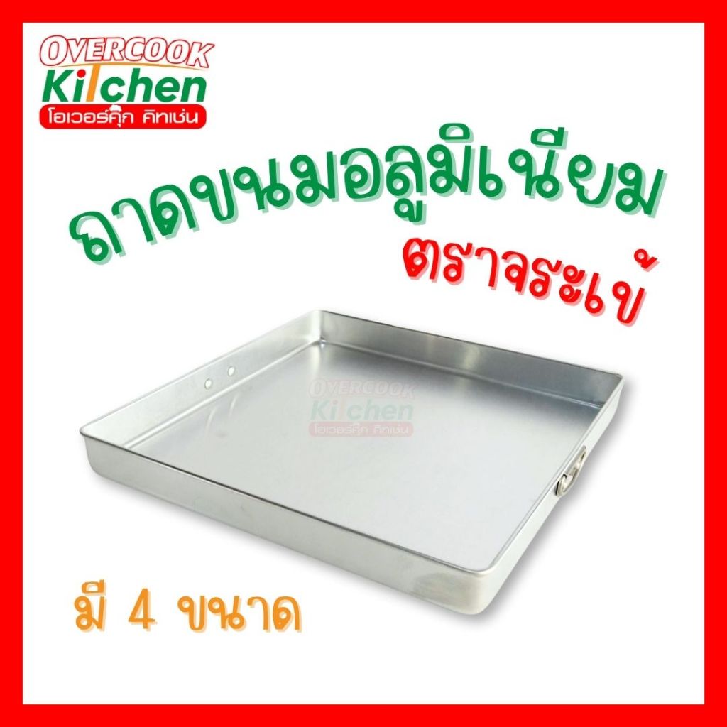 ถาดนึ่งขนม อลูมิเนียม มีหูจับ สี่เหลี่ยม เค้ก เบเกอรี่ ถาดอบ วุ้น ขนมชั้น ตราจระเข้แท้ มีให้เลือก 4 แบบ