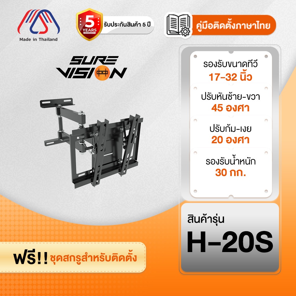 ขาแขวนทีวี Sure Vision ขนาด 17-32 นิ้ว รุ่น H-20S (ปรับหันซ้ายขวา และ ปรับก้มได้)
