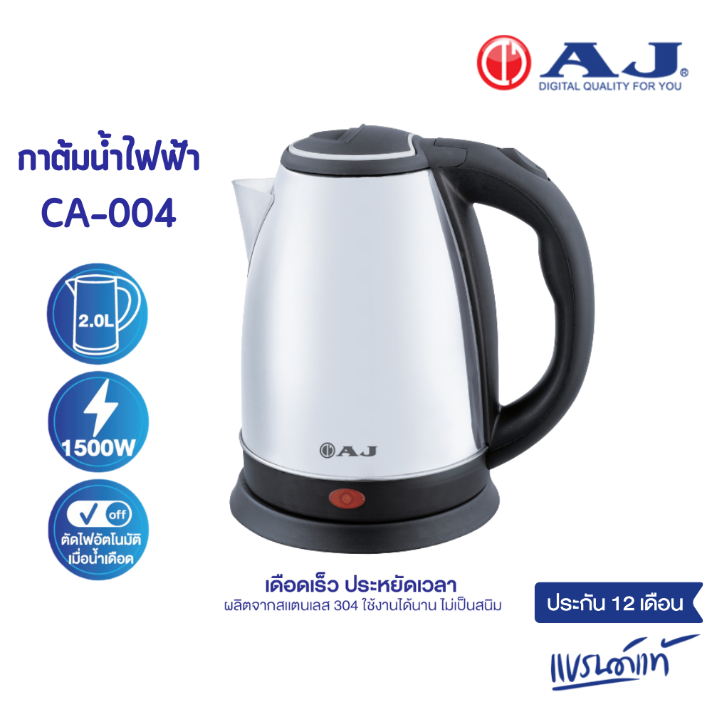 AJ CA-004 กาต้มน้ำไฟฟ้า ความจุ 2 ลิตร สแตนเลสเงางาม ไร้สนิม มือจับพลาสติกกันความร้อน รับประกัน 1 ปี