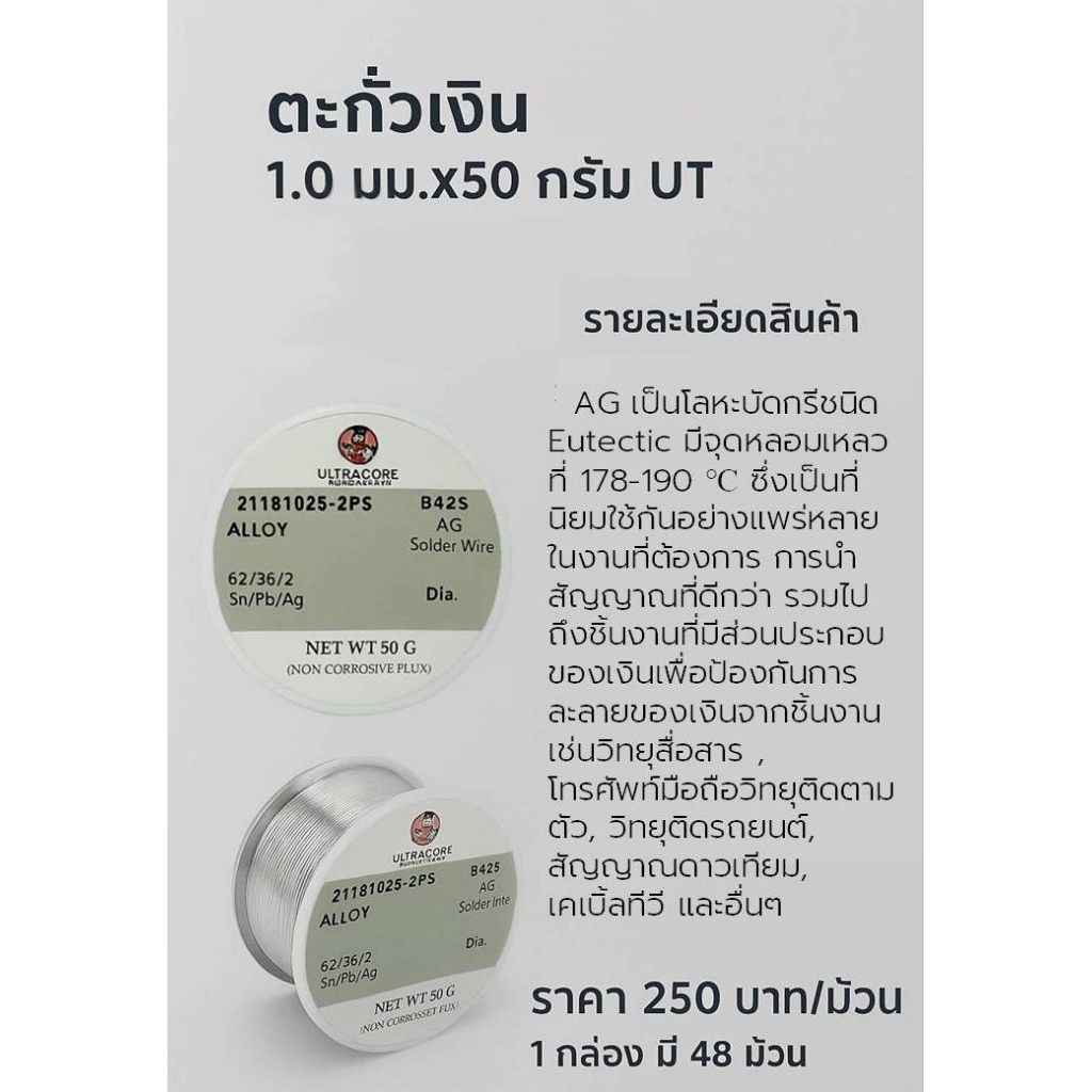 ตะกั่วเงิน  ( AG )ขนาด 1 mm. น้้าหนัก 50 กรัม