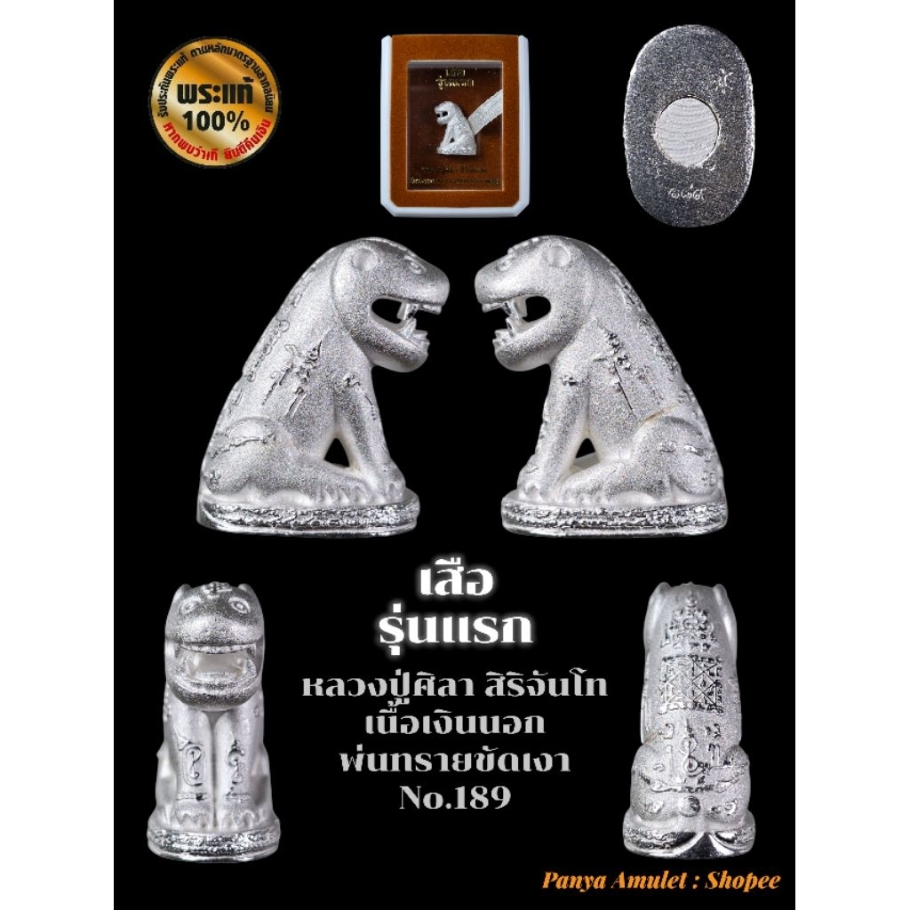 เสือรุ่นแรก หลวงปู่ศิลา สิริจันโท (รับประกันพระแท้💯)