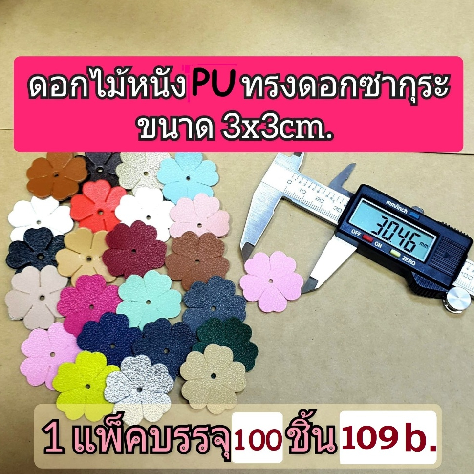 ดอกไม้หนังเทียม Pu เนื้อหนานุ่ม ทรงดอกซากุระ ขนาด 3x3cm. 1 แพ็ค100ดอก เลือกสีได้ ใช้ตกแต่งกระเป๋า งาน DIY